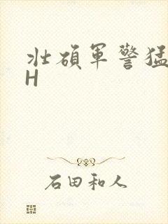 壮硕军警猛男高H