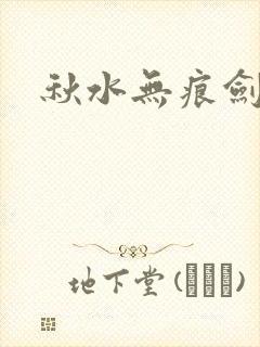 秋水无痕剑