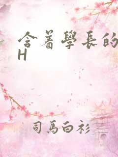 含着学长的硕大H