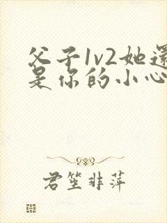 父子1v2她还是你的小心肝 小说推荐