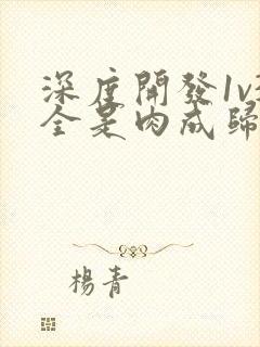 深度开发1v3全是肉成归