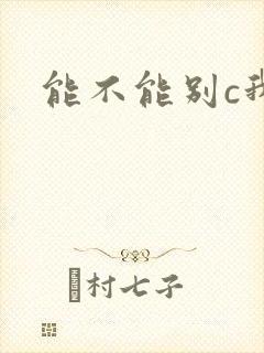 能不能别c我了