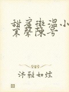 甜蜜微温小说傅寒声陈兮
