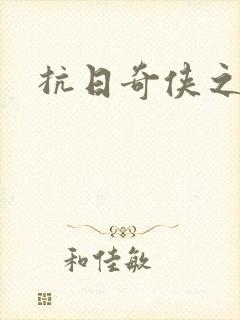 抗日奇侠之军刺