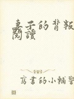 妻子的背叛全文阅读