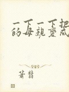 一下一下把骄傲的母亲变成