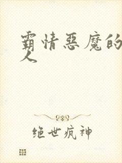 霸情恶魔的枕边人