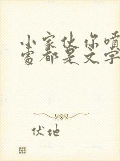 小家伙你喷的到处都是文字