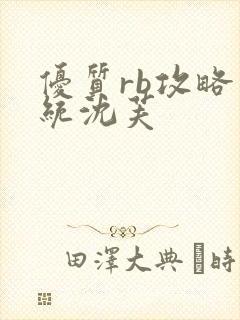 优质rb攻略系统沈芙