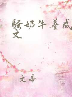骚奶牛养成记H文