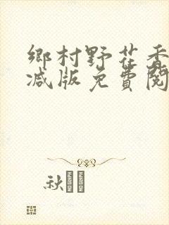 乡村野花香无删减版免费阅读全文