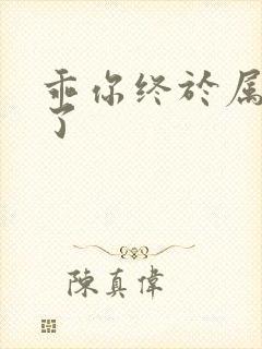 乖你终于属于我了