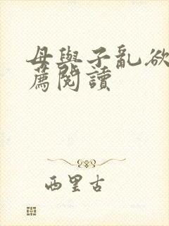 母与子乱欲的推荐阅读