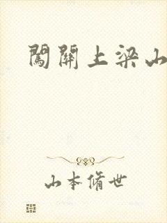 闯关上梁山李颖