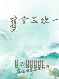 宿舍三攻一受肉双