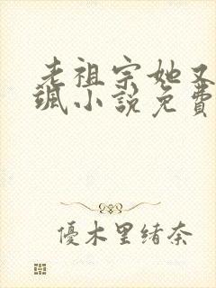 老祖宗她又美又飒小说免费阅读