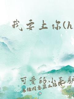 我要上你(h)