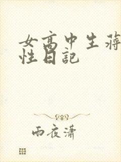 女高中生蒋雅雅性日记