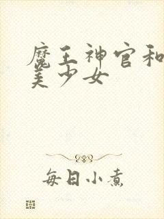 魔王神官和勇者美少女