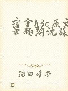 宿舍h3c原文笔趣阁沈苏