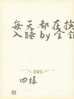 每天都在挨龠中入睡 by 金银花