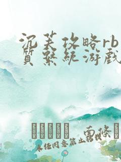 沉芙攻略rb优质系统游戏免费网页