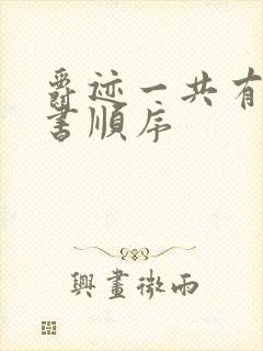 爵迹一共有几本书顺序