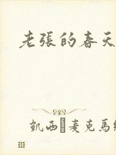 老张的春天来了