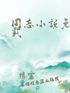 同志小说免费下载