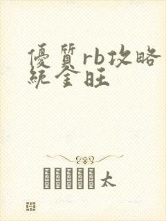 优质rb攻略系统金旺