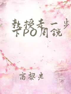 教授走一步撞一下PO周锐