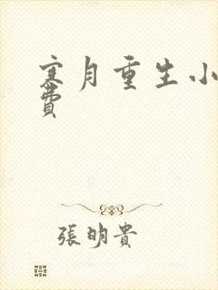 寒月重生小说免费