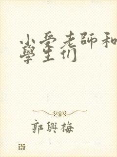 小受老师和小攻学生们