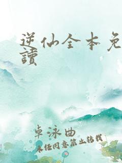 逆仙全本免费阅读