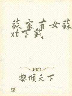 苏家有女苏杳txt下载