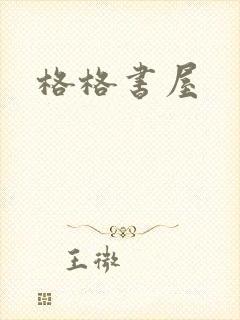 格格书屋