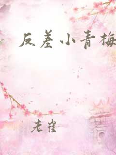 反差小青梅不经
