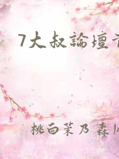 7大叔论坛首页
