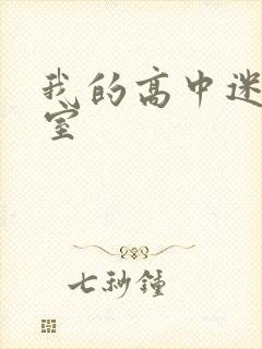 我的高中迷失课室
