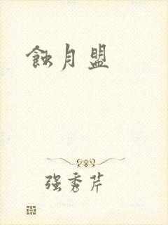 蚀月盟