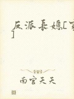 反派长媳[穿书]