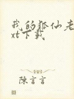 我的狐仙老婆txt下载