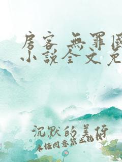 房客 无罪国度小说全文免费阅读