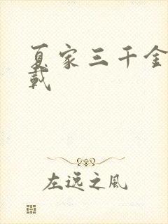 夏家三千金 下载