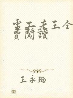 电工老王全文免费阅读