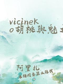 vicineko胡桃与魅之恶魔