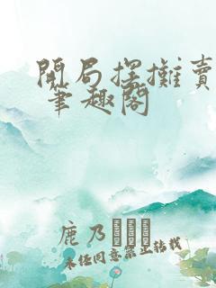 开局摆摊卖大力 笔趣阁