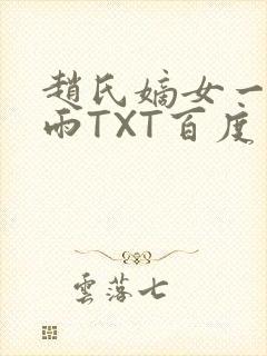 赵氏嫡女一蓑烟雨TXT百度云资源