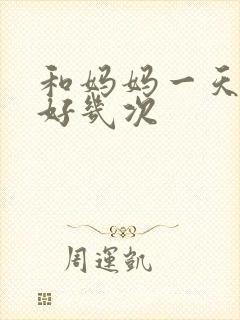 和妈妈一天弄了好几次