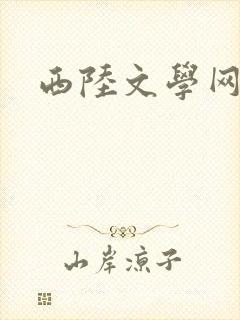 西陆文学网